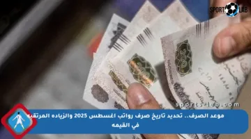 موعد الصرف.. تحديد تاريخ صرف رواتب أغسطس 2025 والزيادة المرتقبة في القيمة